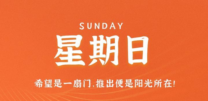 7月23日，星期日，在这里每天60秒读懂世界！-JieYingAI捷鹰AI