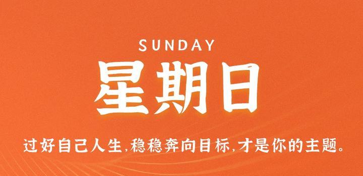 7月30日，星期日，在这里每天60秒读懂世界！-JieYingAI捷鹰AI