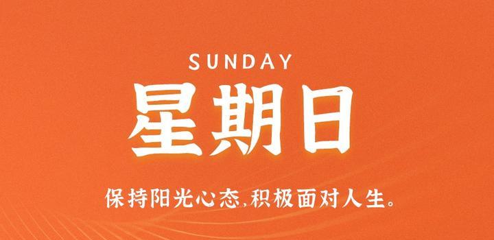 8月6日，星期日，在这里每天60秒读懂世界！-JieYingAI捷鹰AI