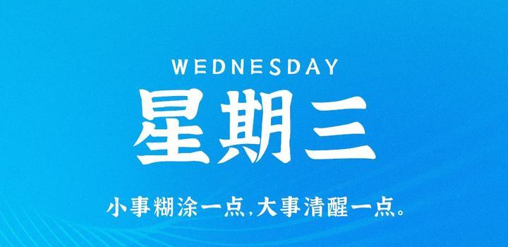 8月9日，星期三，在这里每天60秒读懂世界！-JieYingAI捷鹰AI