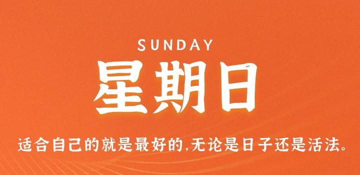 8月13日，星期日，在这里每天60秒读懂世界！-JieYingAI捷鹰AI