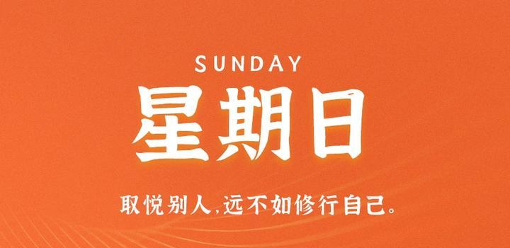 8月20日，星期日，在这里每天60秒读懂世界！-JieYingAI捷鹰AI