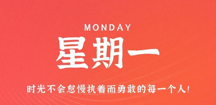8月21日，星期一，在这里每天60秒读懂世界！-JieYingAI捷鹰AI