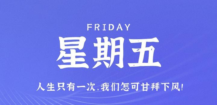 8月25日，星期五，在这里每天60秒读懂世界！-JieYingAI捷鹰AI