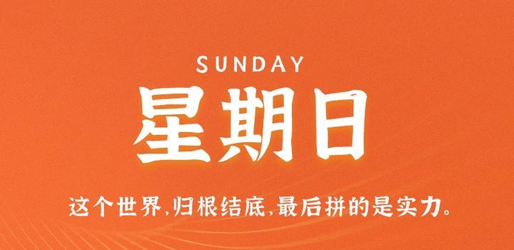 8月27日，星期日，在这里每天60秒读懂世界！-JieYingAI捷鹰AI