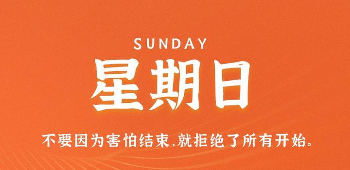 9月3日，星期日，在这里每天60秒读懂世界！-JieYingAI捷鹰AI