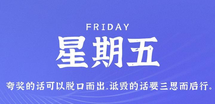 9月8日，星期五，在这里每天60秒读懂世界！-JieYingAI捷鹰AI