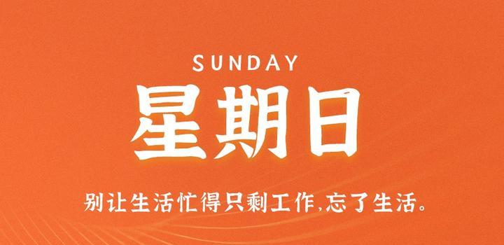 9月10日，星期日，在这里每天60秒读懂世界！-JieYingAI捷鹰AI