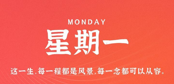 9月11日，星期一，在这里每天60秒读懂世界！-JieYingAI捷鹰AI
