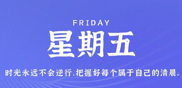 9月15日，星期五，在这里每天60秒读懂世界！-JieYingAI捷鹰AI