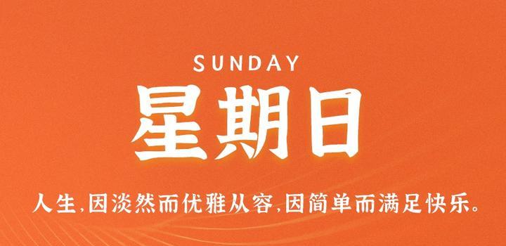 9月17日，星期日，在这里每天60秒读懂世界！-JieYingAI捷鹰AI