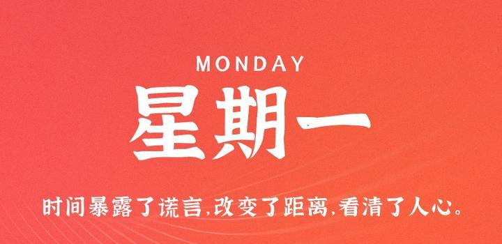 9月18日，星期一，在这里每天60秒读懂世界！-JieYingAI捷鹰AI