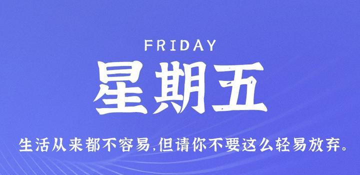10月27日，星期五，在这里每天60秒读懂世界！-JieYingAI捷鹰AI