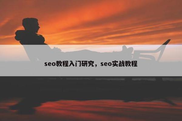 seo教程入门研究，seo实战教程-JieYingAI捷鹰AI