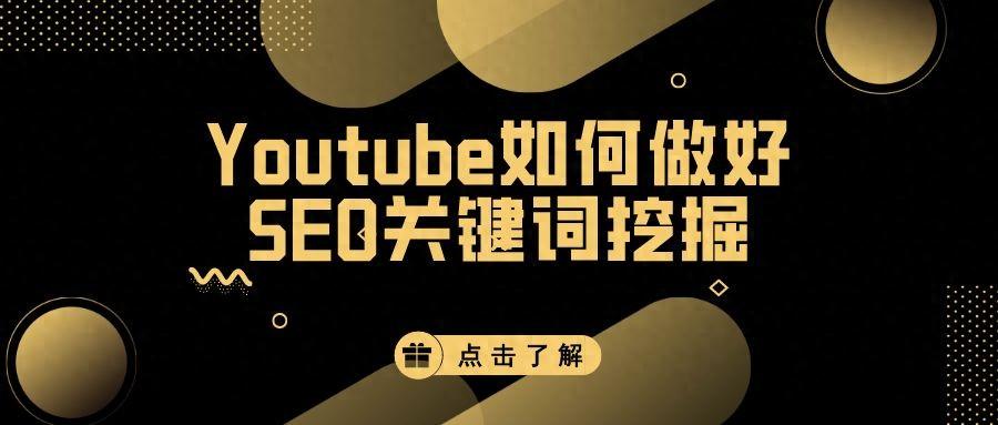 Youtube如何做SEO关键词挖掘-JieYingAI捷鹰AI