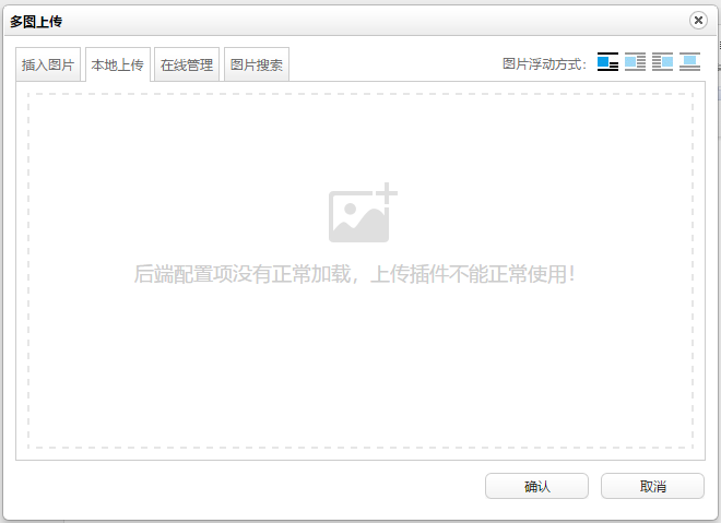 如图：单图上传为灰色，多图上传提示 后端配置项没有正常加载，上传插件不能正常使用！-JieYingAI捷鹰AI