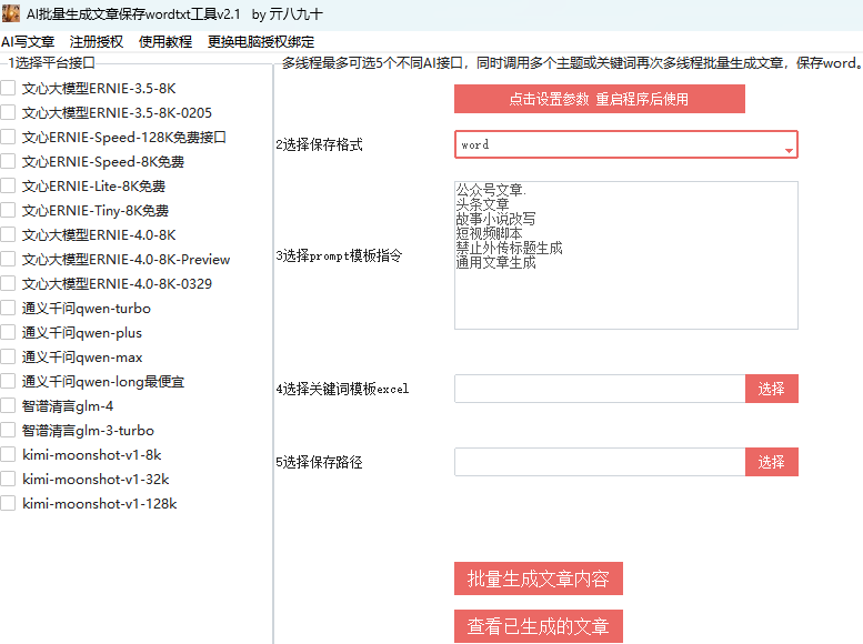 文心一言、通义千问、智谱清言、kimi，AI批量生成文章2.1版更新说明，可保存word或txt-JieYingAI捷鹰AI