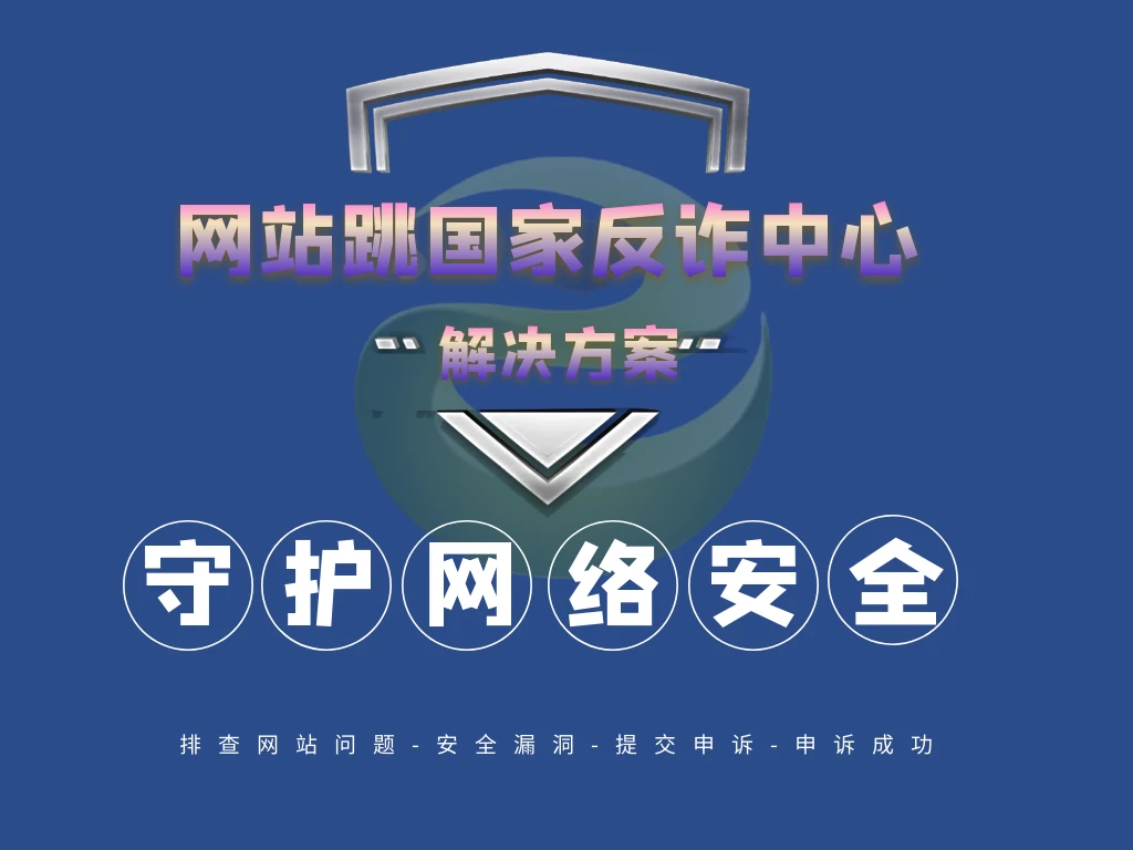 网站强制跳转至国家反诈中心该怎么办？怎么处理？如何解封？-JieYingAI捷鹰AI