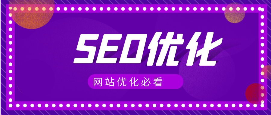 seo如何优化网站_优化网站制作_优化网站结构