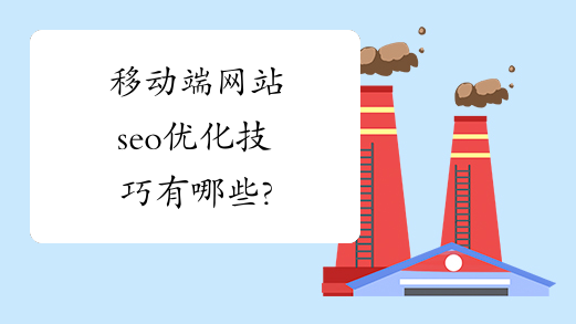 移动端网站seo优化技巧有哪些?-JieYingAI捷鹰AI
