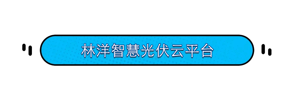 一文看懂林洋智慧光伏云平台的运营实力！-JieYingAI捷鹰AI