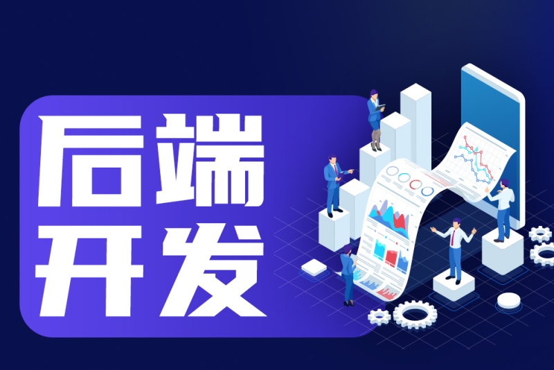 后端开发的认识-JieYingAI捷鹰AI