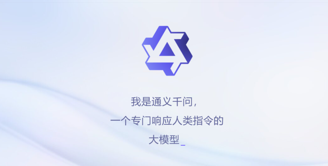 “通义千问”来了，阿里将为白热化的AI大模型赛道带来什么？-JieYingAI捷鹰AI