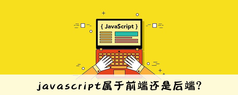 ajax算是前端还是后端,javascript属于前端还是后端?-JieYingAI捷鹰AI