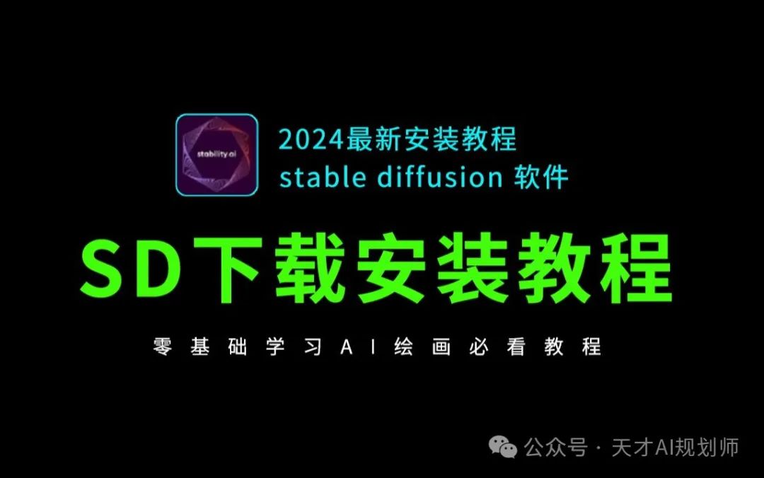 SD下载安装教程,学习AI绘画软件必看(SD怎么安装,SD安装教程,安装stable diffusion软件必看)-JieYingAI捷鹰AI