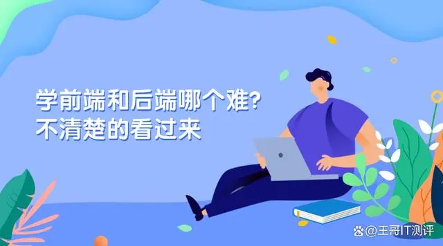 学前端和后端哪个难?不清楚的看过来-JieYingAI捷鹰AI