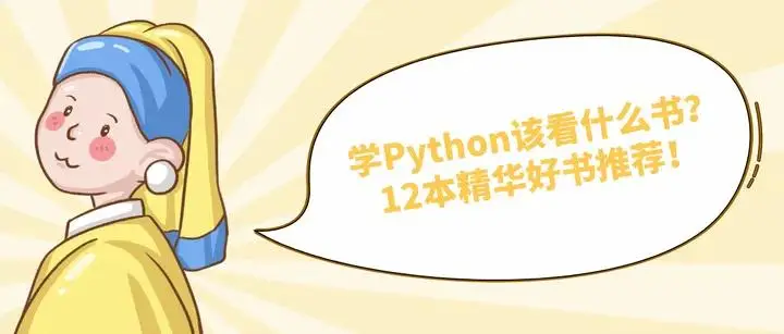好学编程：学Python该看什么书？12本精华好书推荐！-JieYingAI捷鹰AI