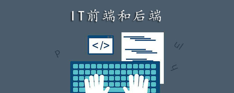 了解前端开发和后端开发的区别-JieYingAI捷鹰AI