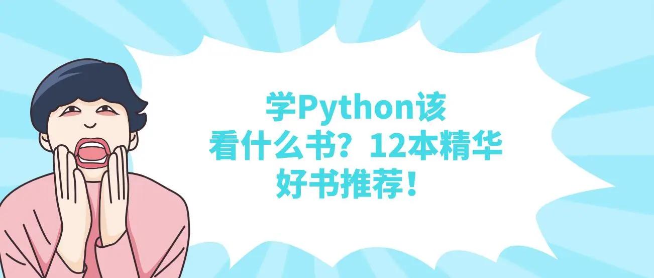好学编程：学Python该看什么书？12本精华好书推荐！-JieYingAI捷鹰AI
