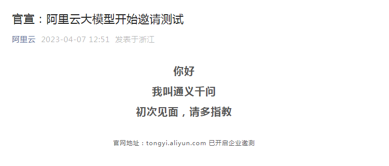 阿里云大模型“通义千问”来了-JieYingAI捷鹰AI