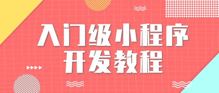 入门级小程序开发教程，带你玩转微信小程序开发工具！-JieYingAI捷鹰AI