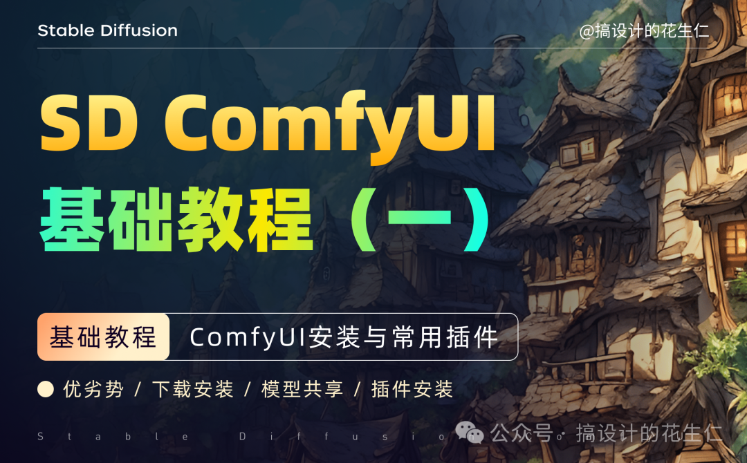 Stable Diffusion ComfyUI 基础教程（一）  ComfyUI安装与常用插件-JieYingAI捷鹰AI