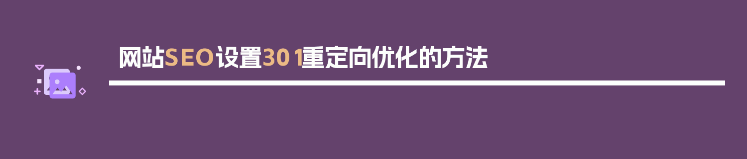 网站SEO设置301重定向优化的方法-JieYingAI捷鹰AI