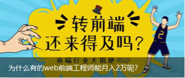 为什么有的web前端工程师能月入2万呢？-JieYingAI捷鹰AI