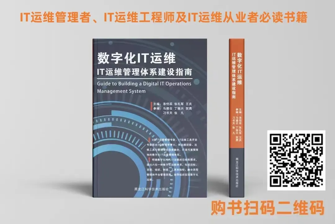 2024年IT运维必读书：《数字化IT运维管理体系建设指南》，通往高薪的必备知识-JieYingAI捷鹰AI