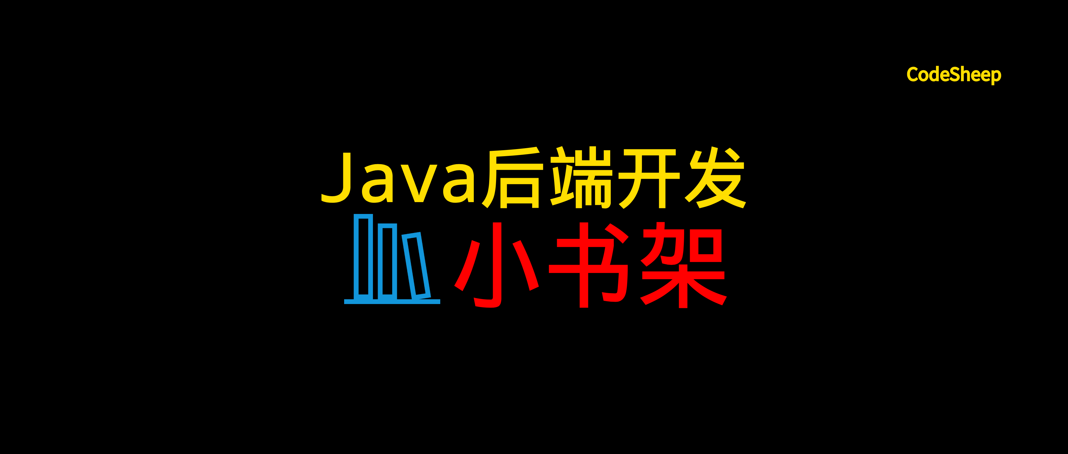 不就看一下Java后端开发书架吗？这有啥不行（Java后端开发书籍）-JieYingAI捷鹰AI
