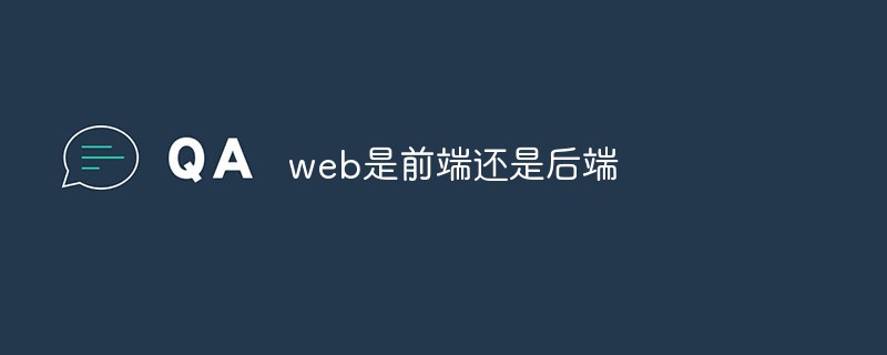 web是前端还是后端的区别如何理解呢-JieYingAI捷鹰AI