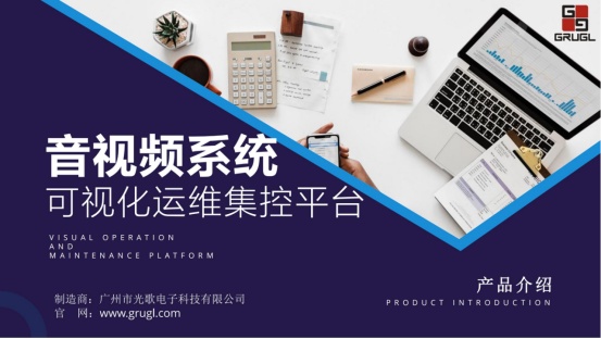 GEM-8000S音视频系统可视化运维集控平台：一个平台包揽音视频系统操控与运维-JieYingAI捷鹰AI