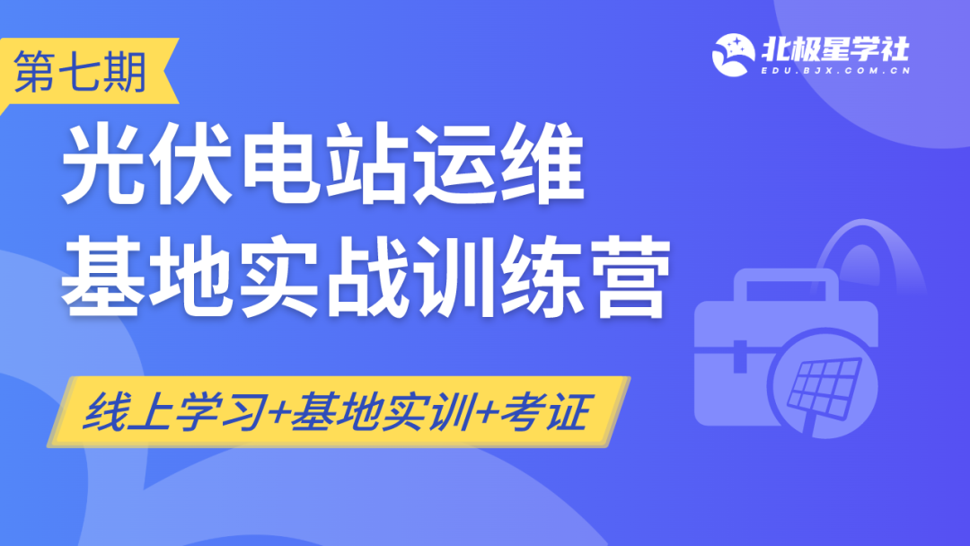 新人入行光伏电站运维快速提升运维水平！独立处理运维故障！-JieYingAI捷鹰AI