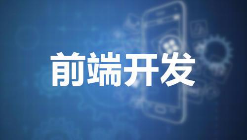 前端开发与后端开发_开发前端后端分别是什么_开发前端后端区别