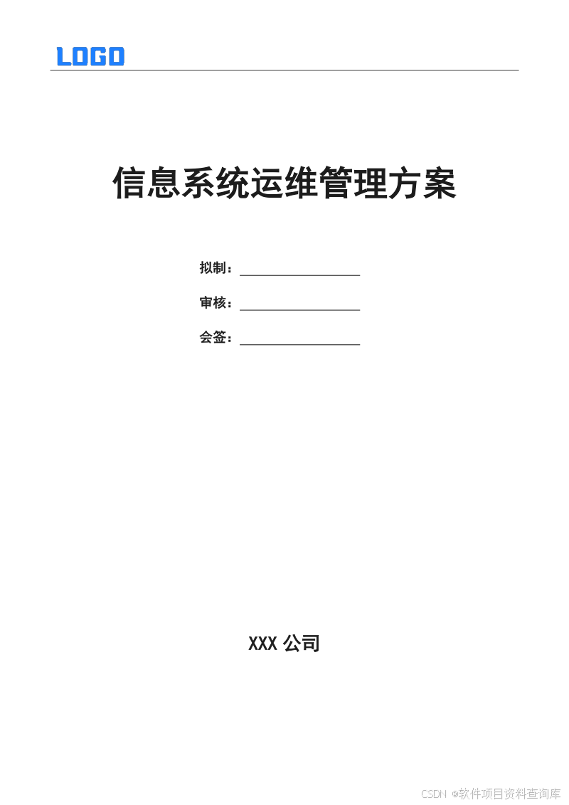 系统运维管理方案（Word完整版）-JieYingAI捷鹰AI