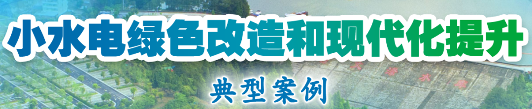水利部典型案例|福建省德化县全域推进小水电绿色改造和现代化提升-JieYingAI捷鹰AI