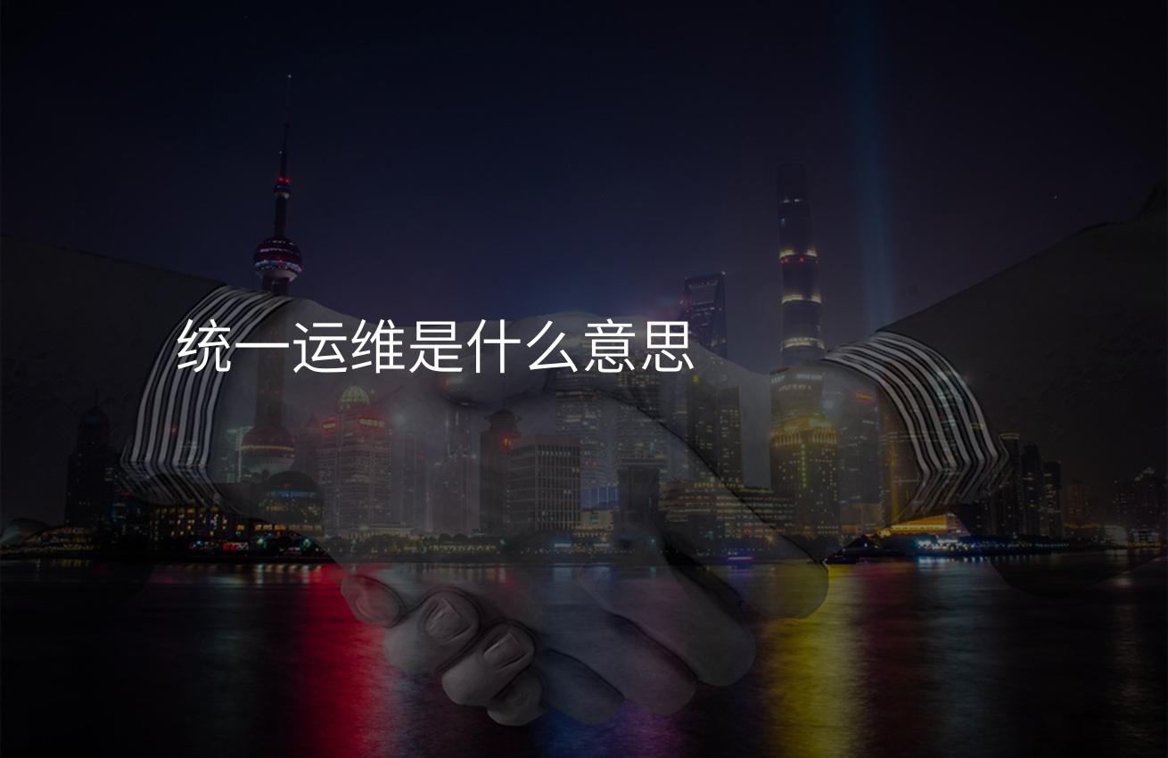 统一运维是什么意思-JieYingAI捷鹰AI