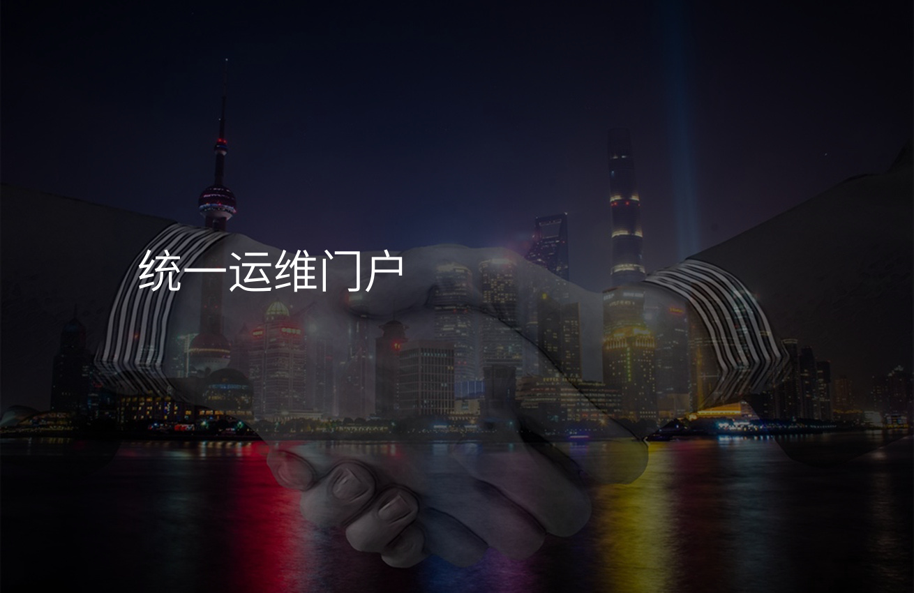 运维管理是什么_运维管理是干嘛的_运维管理是啥意思