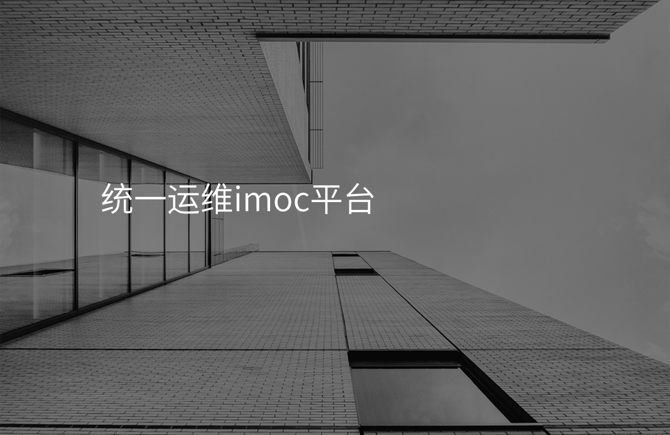 运维管理是什么_运维管理是啥意思_运维管理是干嘛的