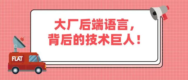 好学编程：大厂后端语言，背后的技术巨人！-JieYingAI捷鹰AI